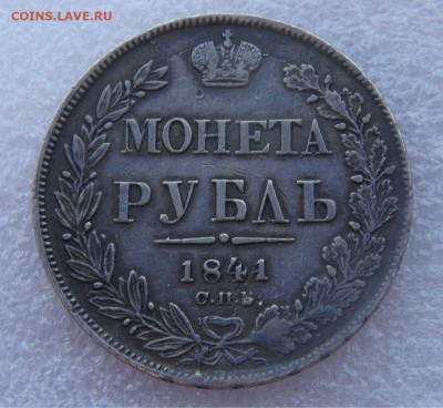 1 рубль 1841 г. СПБ НГ. Николай I до 15.03.2022 с 200 руб. - DSC01544.JPG