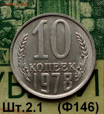 10коп.1978г.(шт.2.1(Ф146) в блеске  до 15-03-2022г. - Screenshot_2021-12-30-11-46-51-1