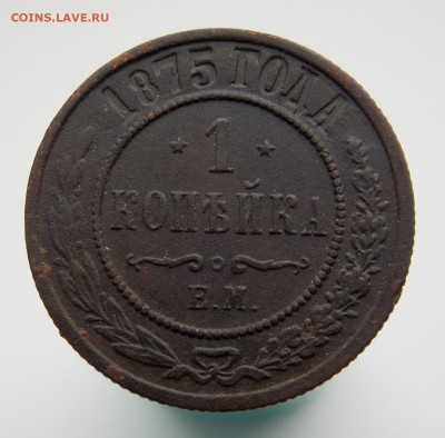 1 копейка 1875 г. е.м., до 13 марта 2022 г. в 22.00 Москвы - DSCN1399.JPG