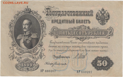 50 рублей 1899 до 16.03.22, 23:00 - Б-7