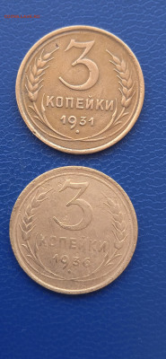 СССР 3 копейки .1931.36.52.53гг.17.03.22г. - 014