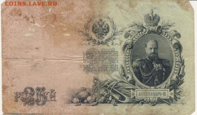 25 рублей 1909 Коншин до 18.03.22, 23:00 - Б-30-r