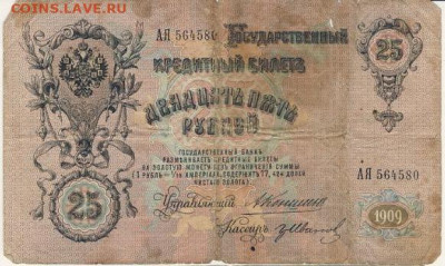 25 рублей 1909 Коншин до 18.03.22, 23:00 - Б-30