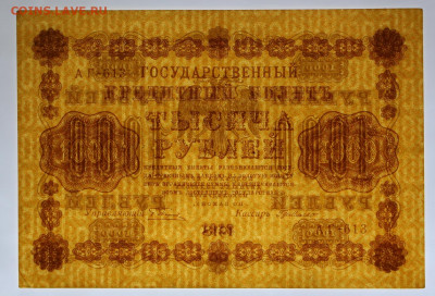 1000 руб 1918 год AUNC- 18.03.22 в 22.00 - IMG_4868.JPG