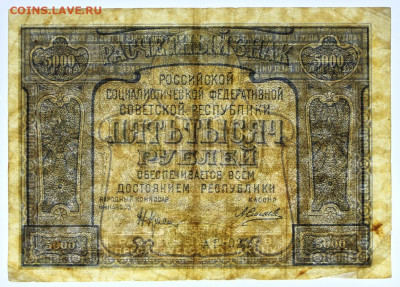 5000 руб 1921 год - 18.03.22 в 22.00 - й 088