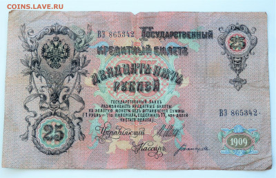 5 и 10 и 25 рублей 1909 года. 5 шт.19.03.2022 22-00 - P3170249.JPG