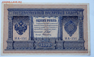 1 рубль 1898 года 4 шт. 19.03.2022 22-00 - P3170243.JPG