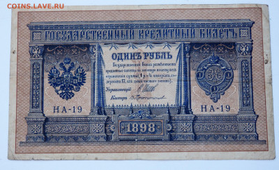 1 рубль 1898 года 4 шт. 19.03.2022 22-00 - P3170233.JPG