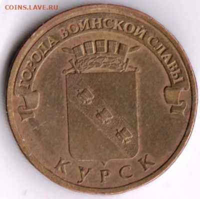 10 рублей 2011 г. КУРСК до 24.03.22 г в 23.00 - 011