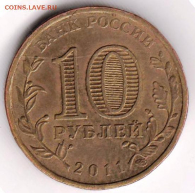 10 рублей 2011 г. КУРСК до 24.03.22 г в 23.00 - 035