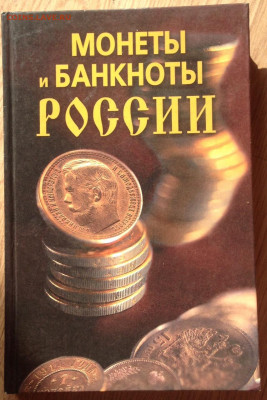 монеты и банкноты России, до 24.03.22г. - мб2