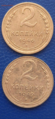 СССР 2копейки-1928-46-49--35гг. до 20.03.22г. - 021