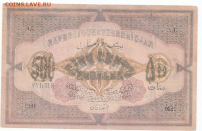 500 руб Азербайджан 1918 до 22.03.2022 до 22-00 мск - IMG_0009