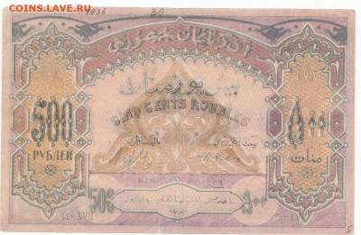 500 руб Азербайджан 1918 до 22.03.2022 до 22-00 мск - IMG_0008