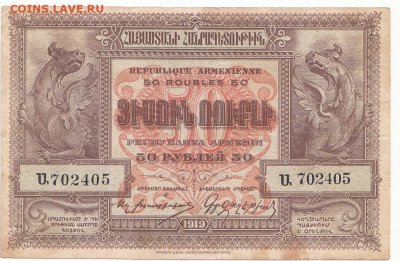 50 руб Армения 1919 до 22.03.2022 до 22-00 мск - IMG_0010