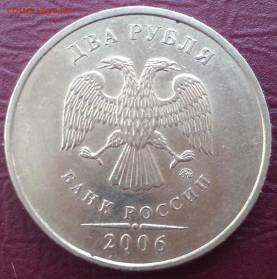 2 рубля 2006 года. ММД. До 23.03.2022 - 00