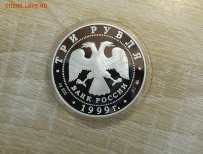 3 рубля Российская академия наук 1999 г. - 20220320_162520