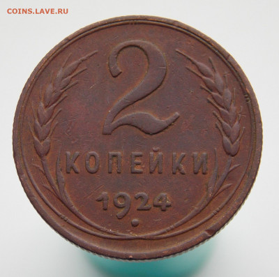 2 копейки 1924 г., до 21 марта 2022 г. в 22.00 Москвы - DSCN1549.JPG