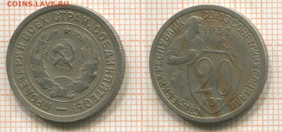 СССР 20 копеек 1932 и другие монеты до 24 марта - 20 копеек 1932