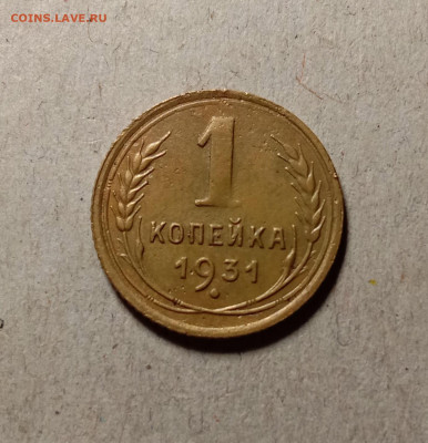 1 копейка 1931 . До 24.03.22 в 22.00 МСК - а1