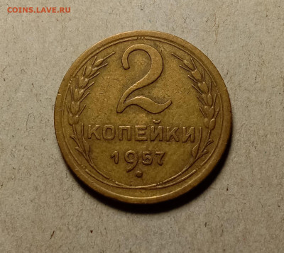 2 копейки 1957 . До 24.03.22 в 22.00 МСК - а1