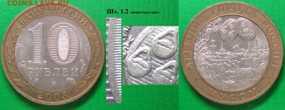 Монеты РФ БИМ 2003 СПМД Муром шт. 1.2 (линии налезают) 2 - БИМ 2003 СПМД Муром шт. 1.2 линии налезают (2).JPG