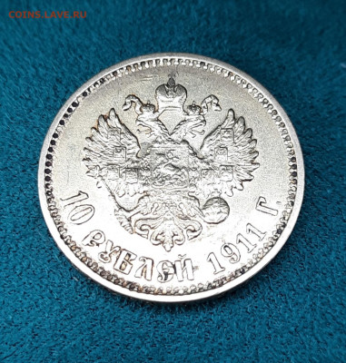 10 рублей 1911 ЭБ - 20220322_153346