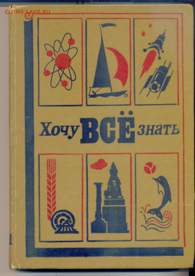 "Хочу всё знать" 1981г. - хочу всё знать 1981 304 стр 1