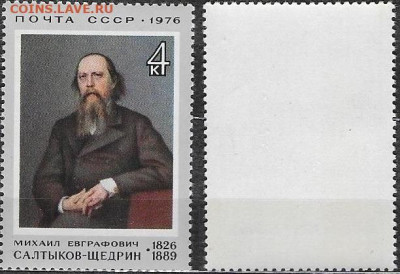 Марки СССР 1976. №4542. Салтыков-Щедрин - 4542