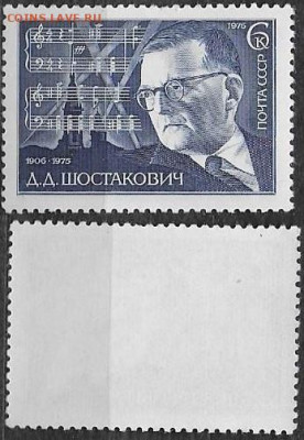 Марки СССР 1976. №4632. Шостакович - 4632
