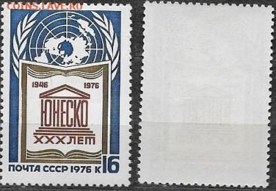 Марки СССР 1976. №4621. 30 лет ЮНЕСКО - 4621