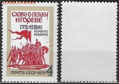 Марки СССР 1975. №4512. "Слово о полку Игореве" - 4512