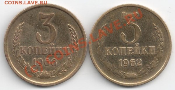 3 коп 1962, 66 - 3коп62,66