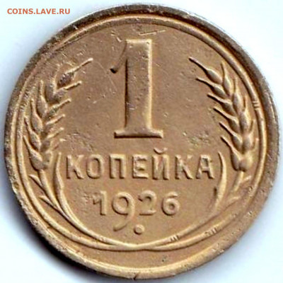 1 коп 1926г. до 31.03.22. 22-00 Мск - 1 коп 1926г.