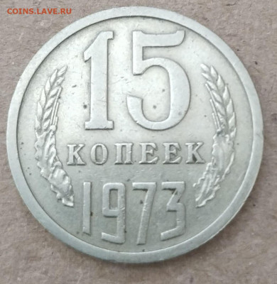 15 копеек 1973 г. до 29.03 - 15-73