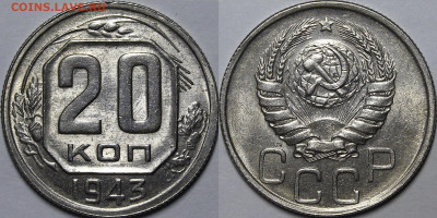 20 копеек 1943 UNC с 200руб до 31.03.22 22:00мск - _MG_5326.JPG