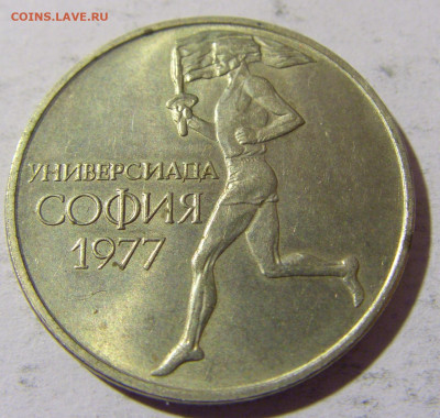 50 стотинок 1977 универсиада Болгария №1 01.04.2022 22:00 М - CIMG4649.JPG