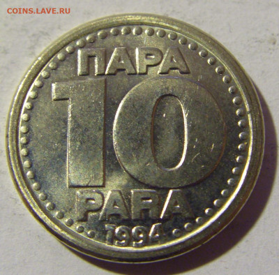 10 пара 1994 Югославия №1 02.04.2022 22:00 МСК - CIMG5284.JPG