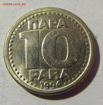 10 пара 1994 Югославия №2 02.04.2022 22:00 МСК - CIMG5288.JPG