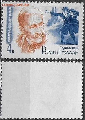 Марки СССР 1966. №3311. Ромен Ролан - 3311