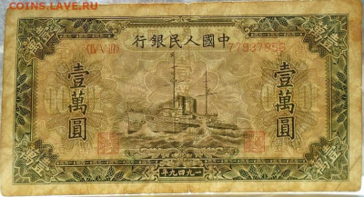 Китай 10 000 юаней 1949 г оригинал до 31.03.2022 22:00 мск - DSC09201.JPG