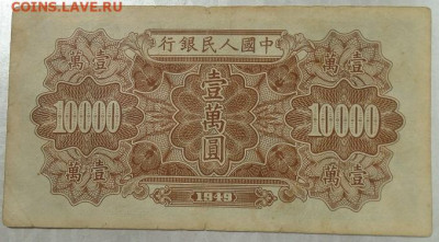 Китай 10 000 юаней 1949 г оригинал до 31.03.2022 22:00 мск - DSC09187.JPG