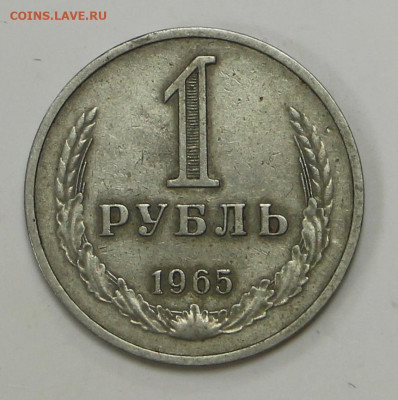 1 рубль 1965 год - 1,04,22 в 22.00 - IMG_4901.JPG