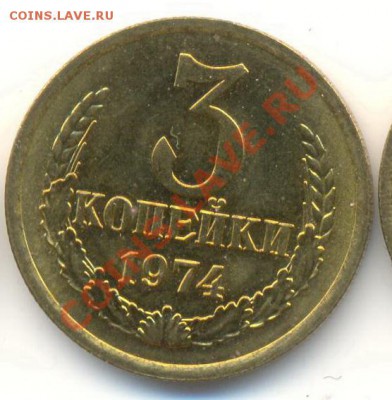 3  копейки 1974, до 20 ноября, 21-03 по МСК - 3-74-150