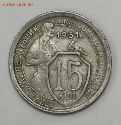 15 коп 1931 год - 1,04,22 в 22.00 - IMG_4931.JPG