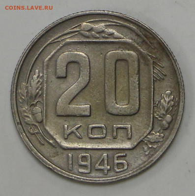 20 коп 1946 год - 1,04,22 в 22.00 - IMG_4933.JPG