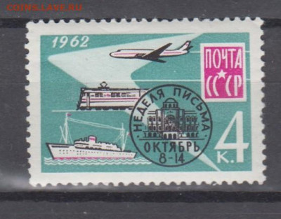 СССР 1962 неделя письма 1м** до 04 04 - 2м