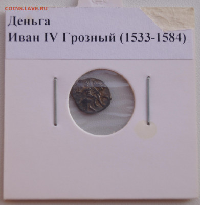 Деньга Иван 4 Грозный (1533-1584) до 05.04.22 в 22:00 - Копейка2_1.JPG