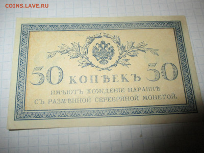 50 копеек 1915 год. Царская Россия. - IMG_0856.JPG