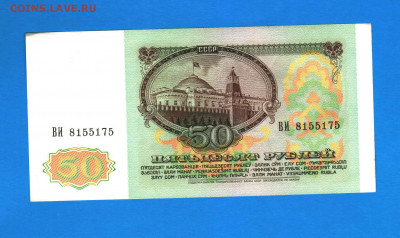 50 рублей 1991 года - 017